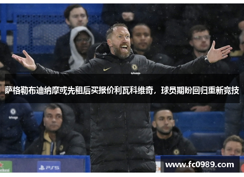 萨格勒布迪纳摩或先租后买报价利瓦科维奇，球员期盼回归重新竞技