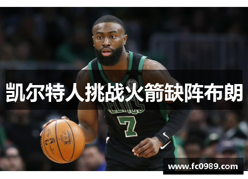 凯尔特人挑战火箭缺阵布朗