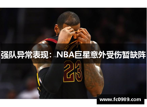 强队异常表现：NBA巨星意外受伤暂缺阵