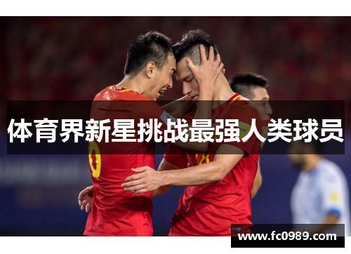 体育界新星挑战最强人类球员