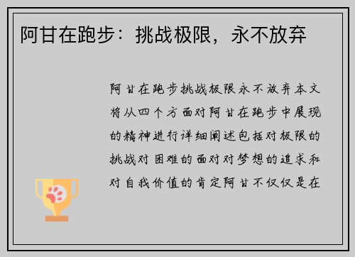 阿甘在跑步：挑战极限，永不放弃